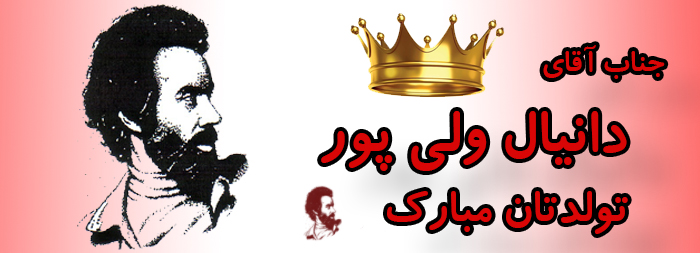 جناب آقای دانیال ولی پور تولدت مبارک جناب آقای دانیال ولی پور تولدت مبارک
